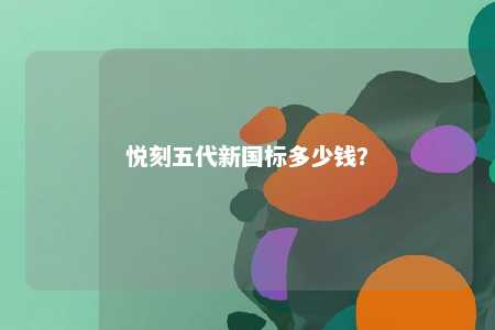 悦刻五代新国标多少钱
�？ 