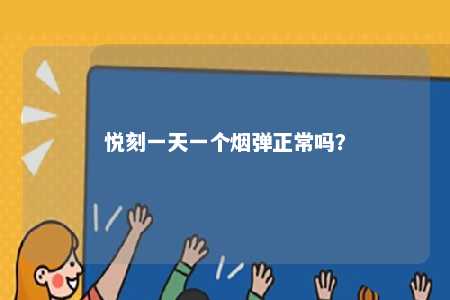 悦刻一天一个烟弹正常吗
？ 
