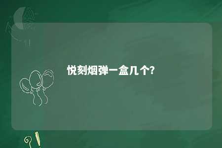 悦刻烟弹一盒几个？ 